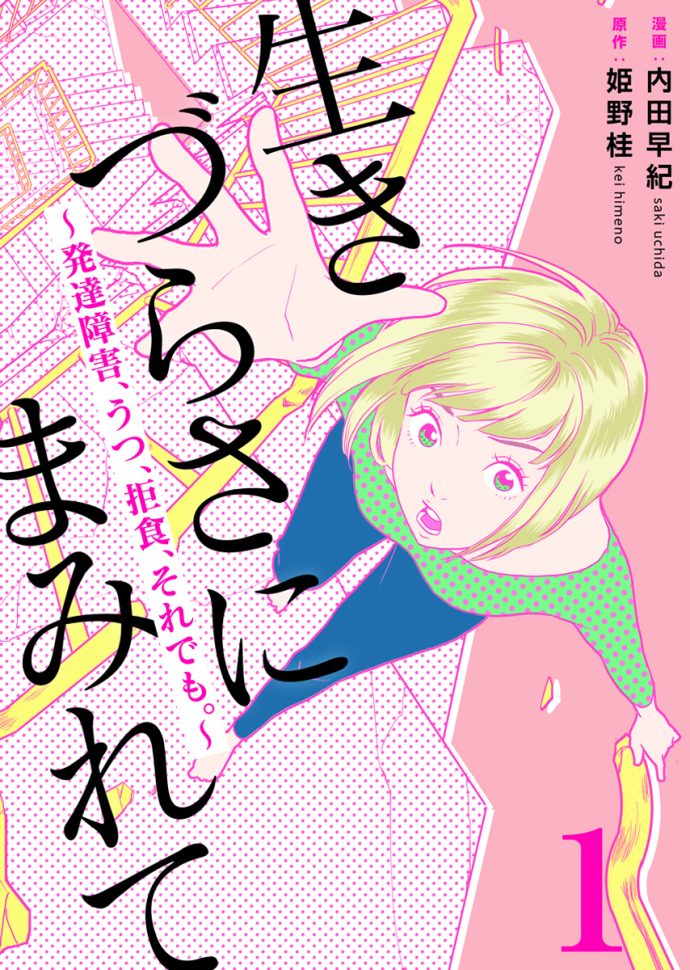 生きづらさにまみれて<br>～発達障害、うつ、拒食、それでも。～