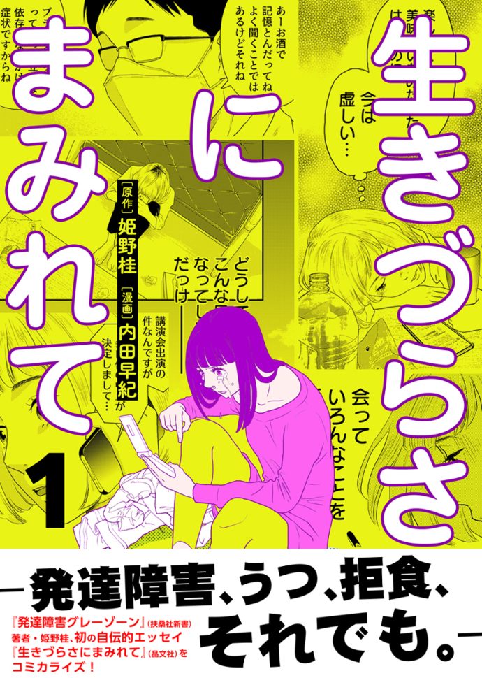 生きづらさにまみれて ～発達障害、うつ、拒食、それでも。～