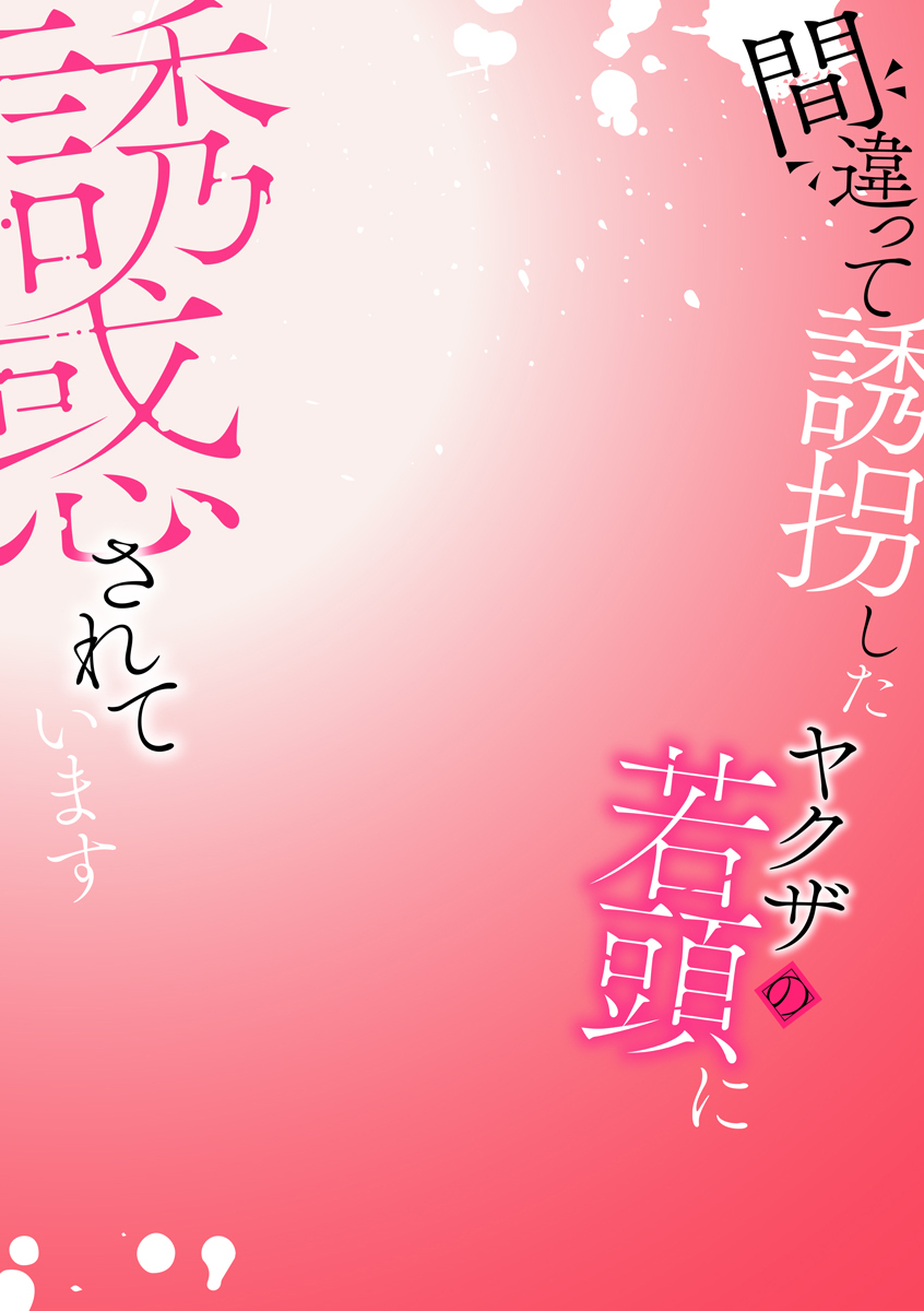 間違って誘拐したヤクザの若頭に誘惑されています～ハイスペ極道社長と孤独少女～