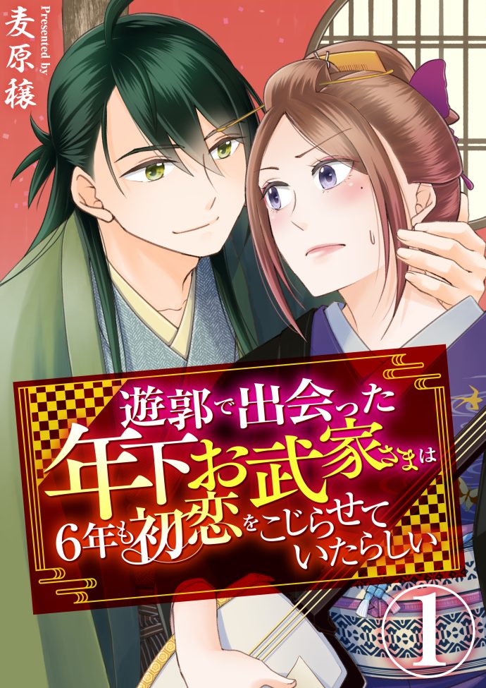 遊郭で出会った年下お武家さまは6年も初恋をこじらせていたらしい