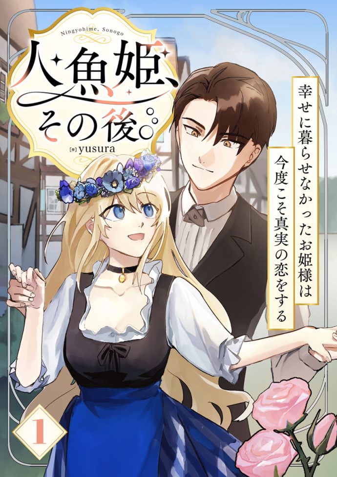 人魚姫、その後。~幸せに暮らせなかったお姫様は今度こそ真実の恋をする~