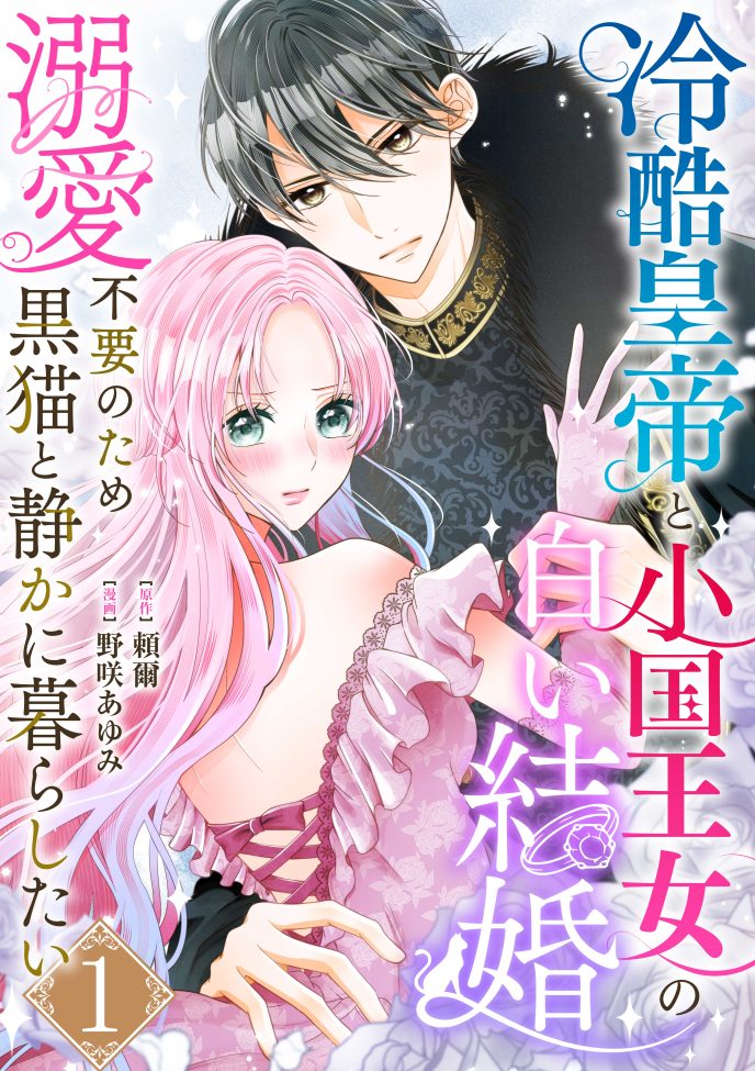 冷酷皇帝と小国王女の白い結婚~溺愛不要のため黒猫と静かに暮らしたい~